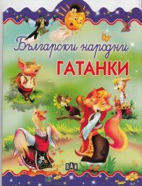 Български народни гатанки