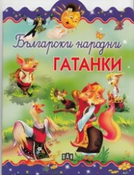 Български народни гатанки