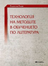Технология на методите в обучението по литература