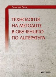 Технология на методите в обучението по литература