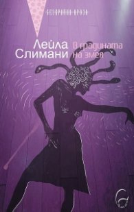 В градината на змея