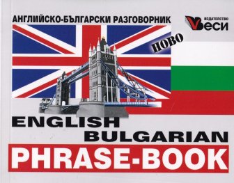 English bulgarian phrase-book (ново издание)