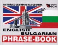 English bulgarian phrase-book (ново издание)
