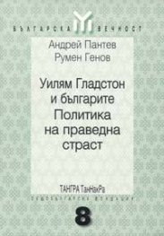 Уилям Гладстон и българите. Политика на праведна страст