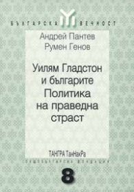Уилям Гладстон и българите. Политика на праведна страст