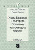 Уилям Гладстон и българите. Политика на праведна страст