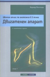 Цветен атлас по анатомия в 3 тома. Т.1 - Двигателен апарат