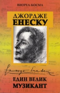 Джордже Енеску - един велик музикант