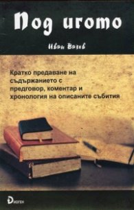 Под игото. Кратко предаване на съдържанието с предговор, коментар и хронология на описаните събития