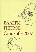 Стихове 2007/ Валери Петров