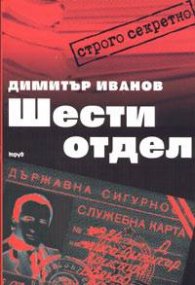 Шести отдел
