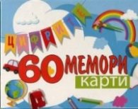 60 мемори карти: Цифрите