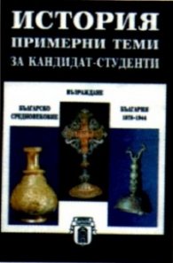 История - примерни теми за кандидат-студенти
