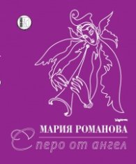 С перо от ангел