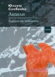 Анхели. Бащата на чумавите