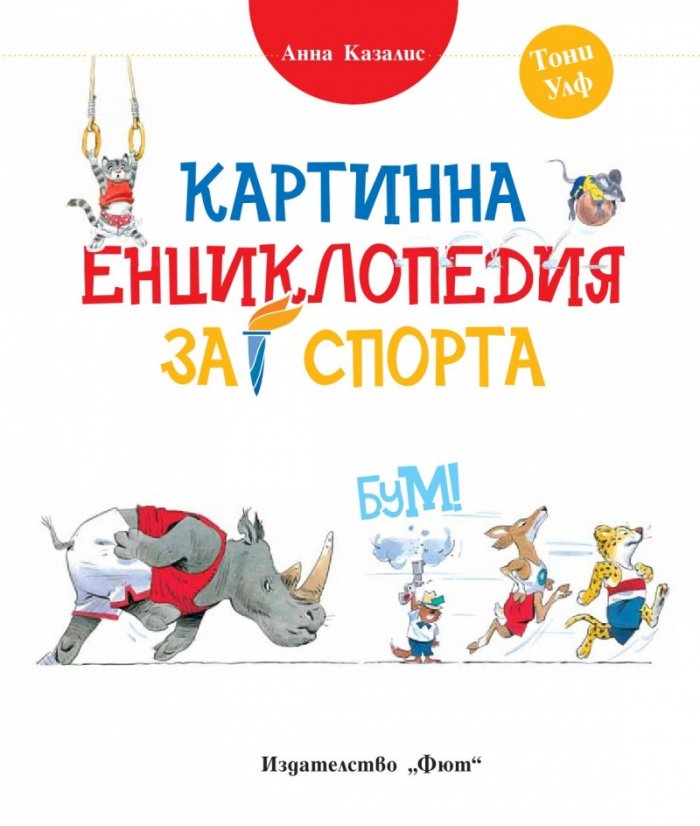 Картинна енциклопедия за спорта