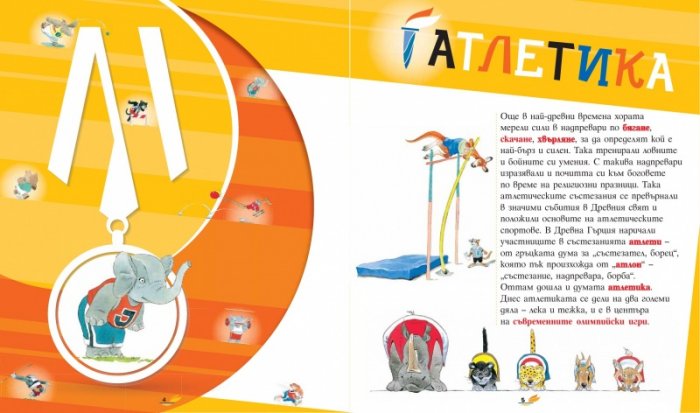 Картинна енциклопедия за спорта