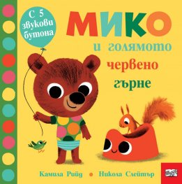 Мико и голямото червено гърне. С пет звукови бутона
