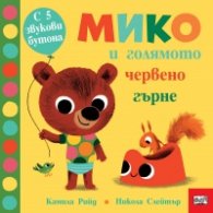 Мико и голямото червено гърне. С пет звукови бутона