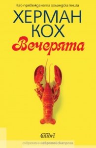 Вечерята