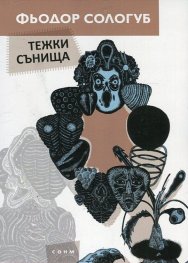 Тежки сънища