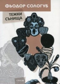 Тежки сънища