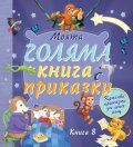 Моята голяма книга с приказки Кн.8 (Красиви приказки за лека нощ)