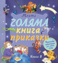 Моята голяма книга с приказки Кн.8 (Красиви приказки за лека нощ)