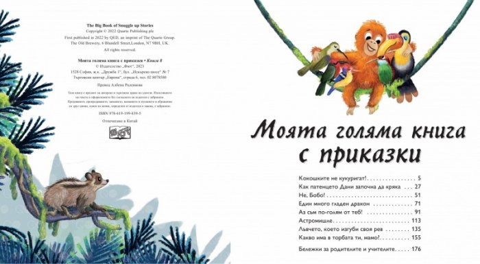 Моята голяма книга с приказки Кн.8 (Красиви приказки за лека нощ)