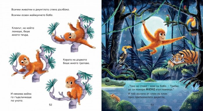 Моята голяма книга с приказки Кн.8 (Красиви приказки за лека нощ)