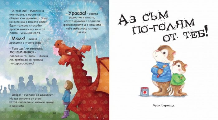 Моята голяма книга с приказки Кн.8 (Красиви приказки за лека нощ)