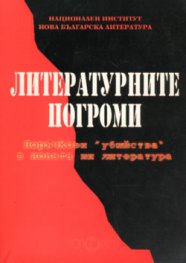 Литературните погроми