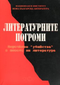 Литературните погроми