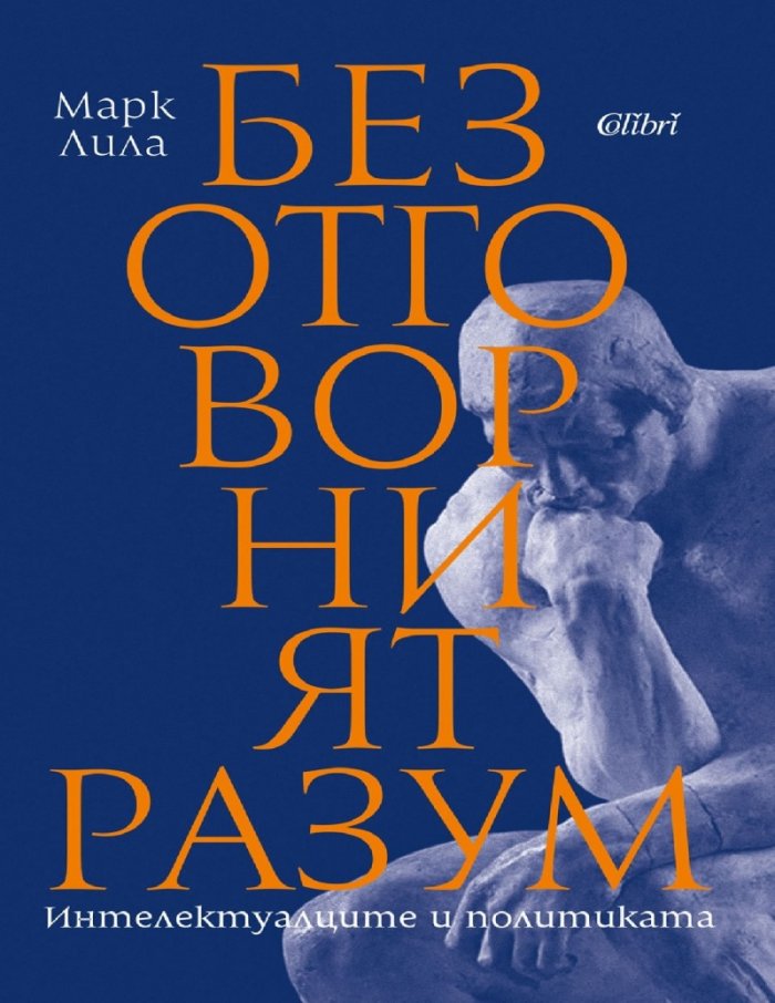 Безотговорният разум
