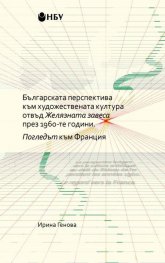 Българската перспектива към художествената култура отвъд Желязната завеса през 1960- те години