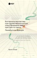 Българската перспектива към художествената култура отвъд Желязната завеса през 1960- те години