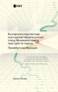 Българската перспектива към художествената култура отвъд Желязната завеса през 1960- те години