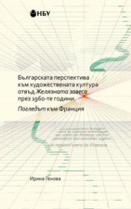 Българската перспектива към художествената култура отвъд Желязната завеса през 1960- те години