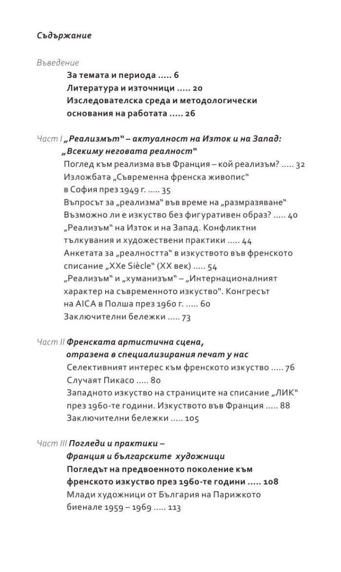 Българската перспектива към художествената култура отвъд Желязната завеса през 1960- те години