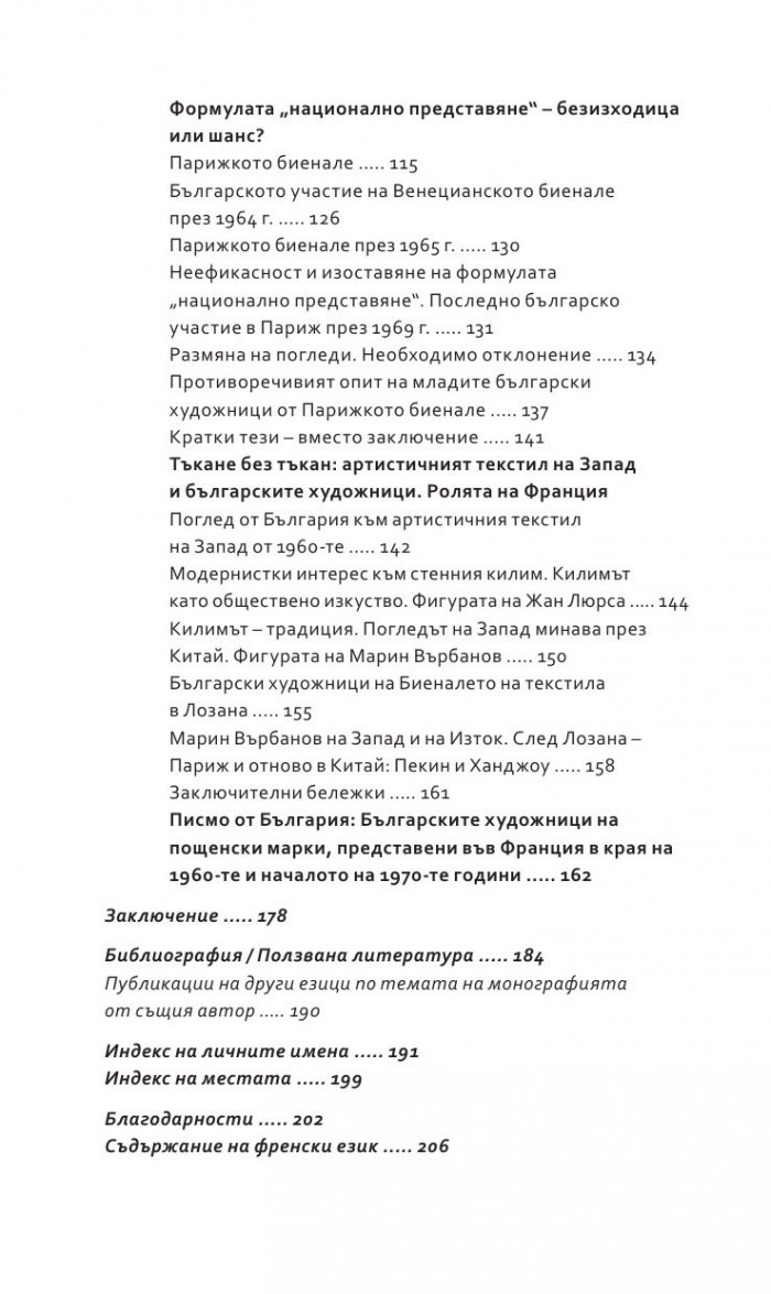 Българската перспектива към художествената култура отвъд Желязната завеса през 1960- те години