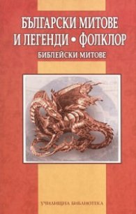 Български митове и легенди. Фолклор. Библейски митове
