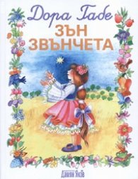 Зън Звънчета