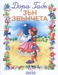 Зън Звънчета