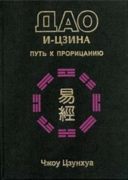 Дао И-Цзина-Путь к прорицанию