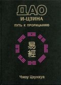 Дао И-Цзина-Путь к прорицанию