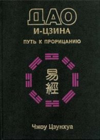 Дао И-Цзина-Путь к прорицанию