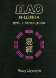 Дао И-Цзина-Путь к прорицанию