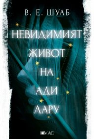 Невидимият живот на Ади Лару