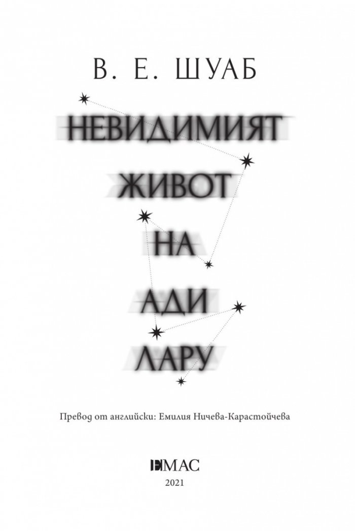 Невидимият живот на Ади Лару