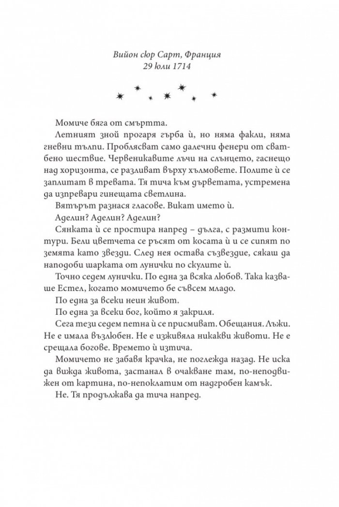 Невидимият живот на Ади Лару